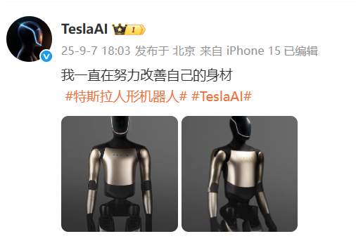 特斯拉开通“TeslaAI”官方微博，展示人形机器人外观