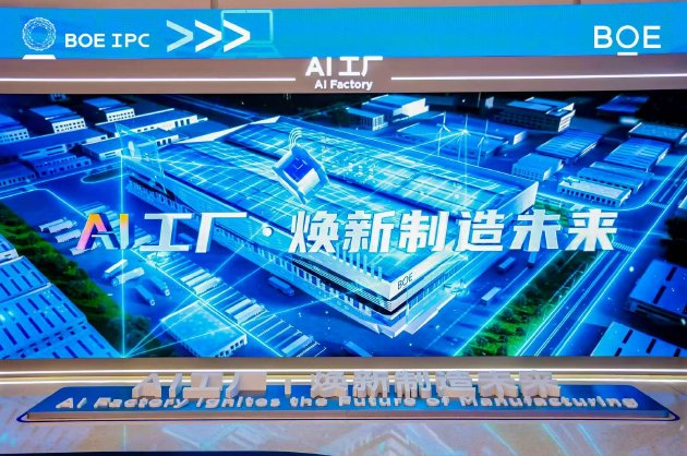 AI焕新驱动产业质变跃迁 2025京东方全球创新伙伴大会今日举行