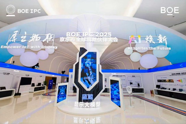 AI焕新驱动产业质变跃迁 2025京东方全球创新伙伴大会今日举行