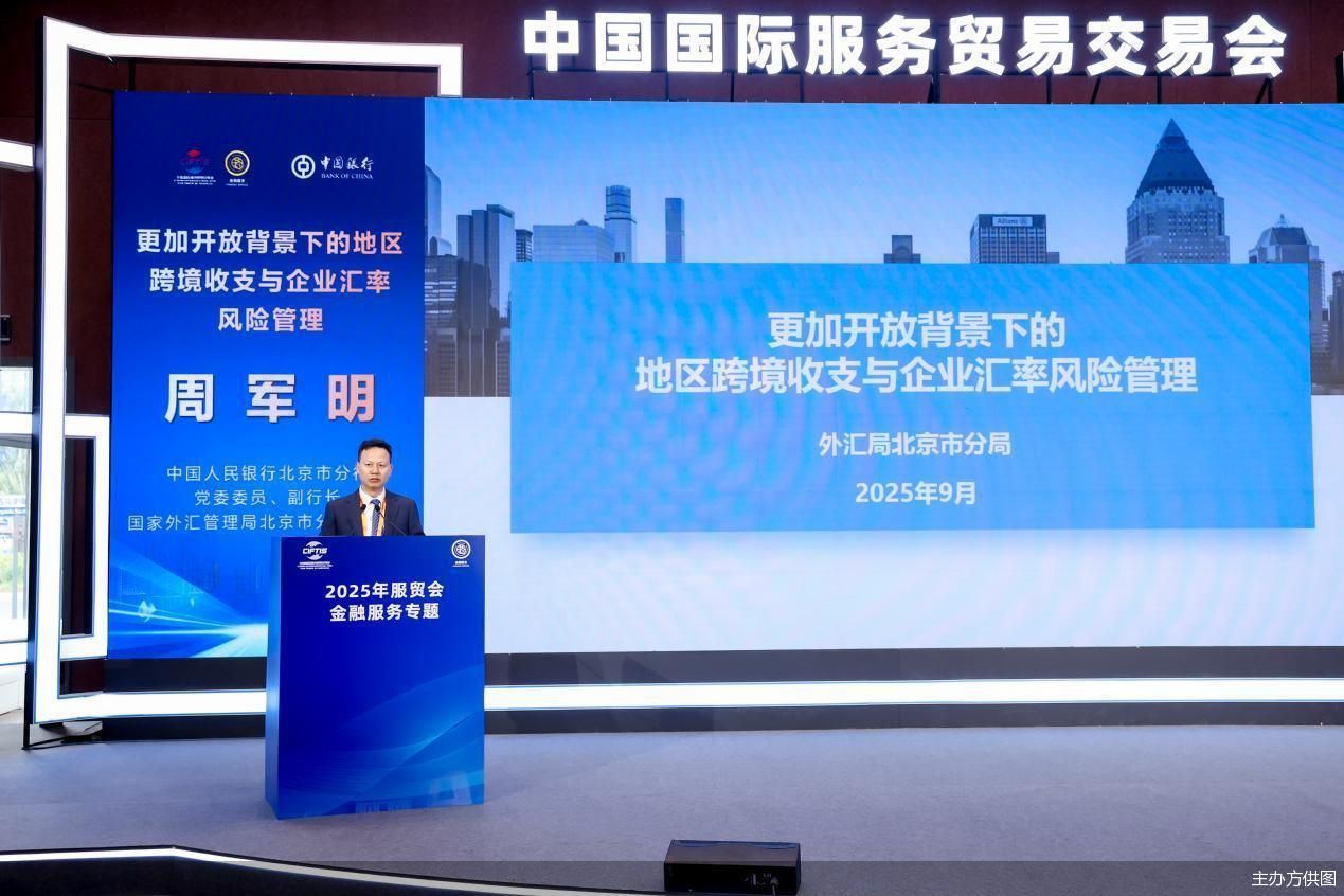 2025服贸会｜北京跨境收支跃上新台阶