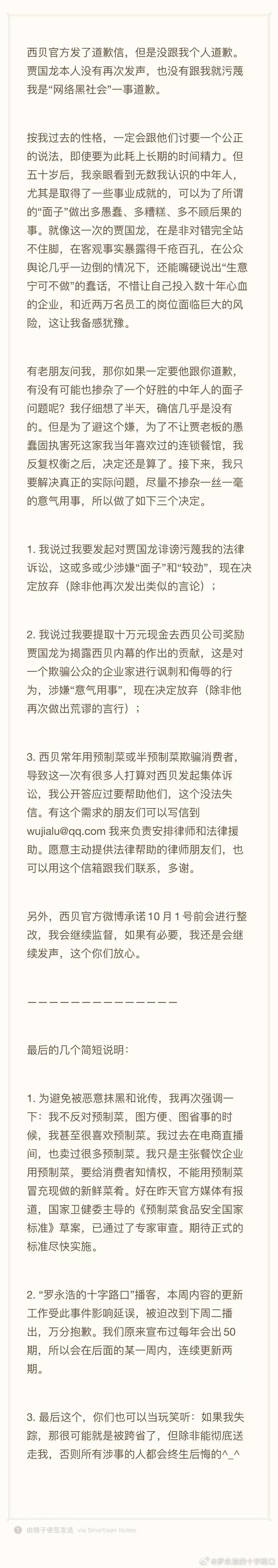 罗永浩：反复权衡之后，决定还是算了，放弃起诉贾国龙