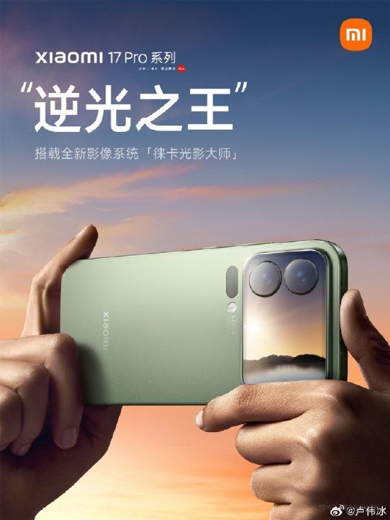 卢伟冰:全新小米17 Pro系列代号“逆光之王”