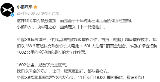 小鹏汽车：11月6日揭晓小鹏X9鲲鹏超级增程技术