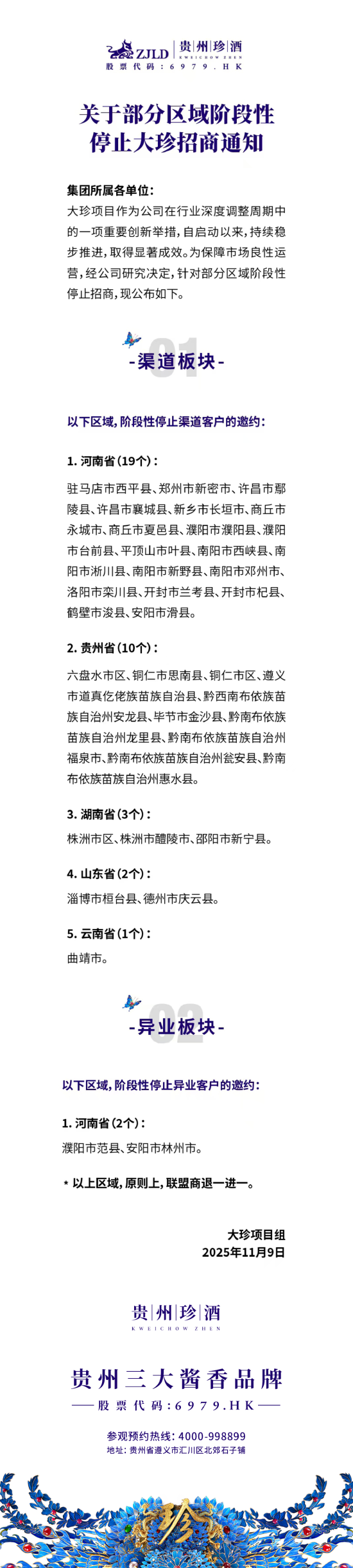 贵州珍酒：阶段性停止部分区域大珍招商
